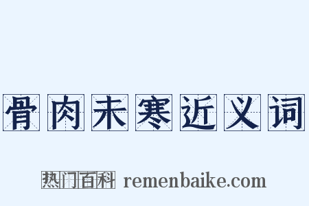 骨肉未寒近义词是什么意思的图片